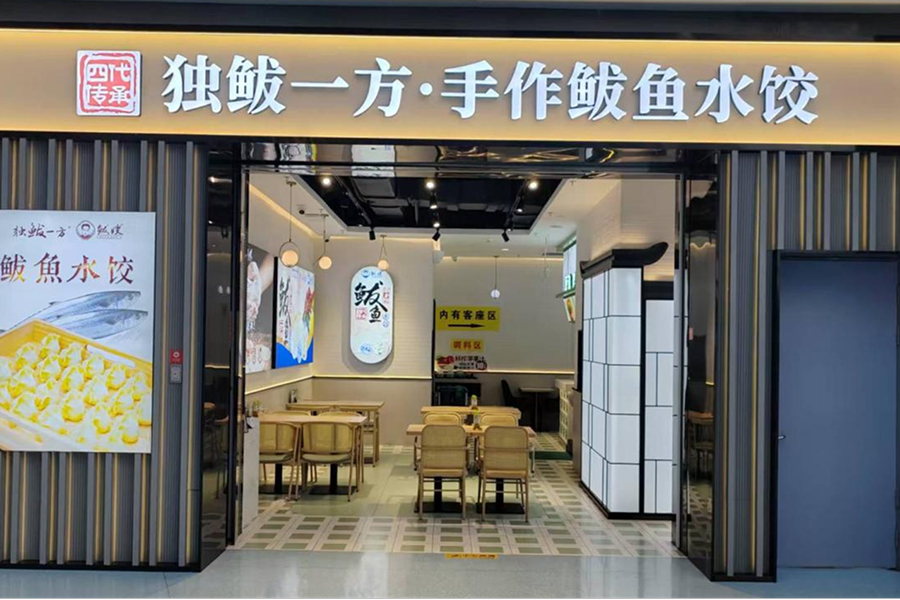 独鲅一方&middot;鲅鱼水饺店