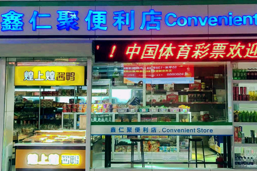 鑫仁聚便利店