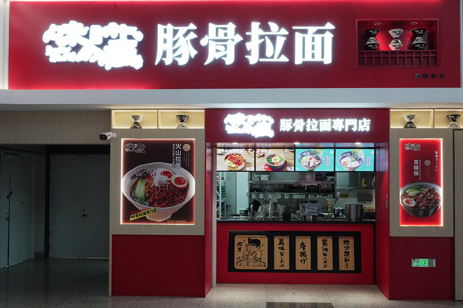 味之藏·豚骨拉面