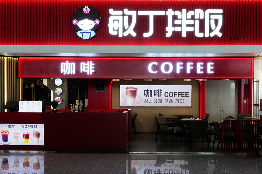 敏丁拌饭