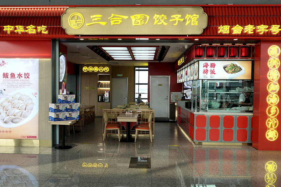 三合园水饺